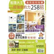 省錢大王─超強儉約力258招