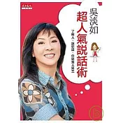 吳淡如超人氣說話術