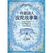吟遊詩人皮陀故事集