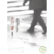步行書