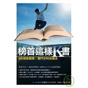 榜首這樣K書－－8位榜首親傳！獨門分科攻讀法