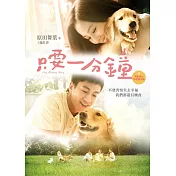 只要一分鐘【電影書衣珍愛限量版】