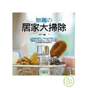 無毒的居家大掃除