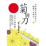 菊與刀