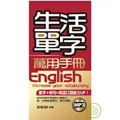 生活單字萬用手冊(mp3)