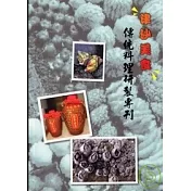 津沙美食傳統料理研製專刊