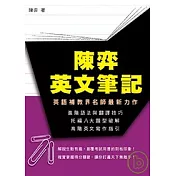 陳弈英文筆記