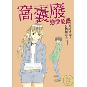 窩囊廢戀愛危機