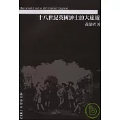 十八世紀英國紳士的大旅遊