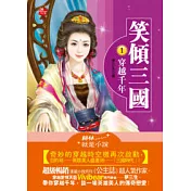 笑傾三國1─穿越千年