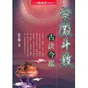 紫微斗數古訣今鑑