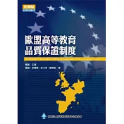 歐盟高等教育品質保證制度