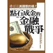 點石成金的金融戰爭