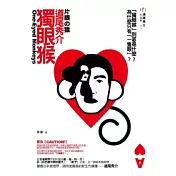 獨眼猴