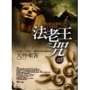 法老王之咒之5天外來客