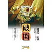 破窗