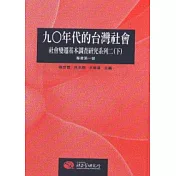 九○年代的台灣社會：社會變遷基本調查研究系列二(下冊)