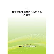 國家檔案管理體制與法制作業之研究(POD)