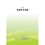 建構正常政體(POD)