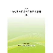 擴充實施募兵制之相關配套措施(POD)