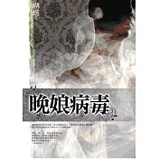 晚娘病毒