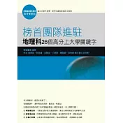 榜首團隊進駐-地理科26個高分上大學關鍵字