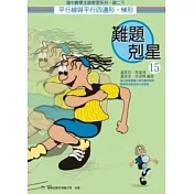 難題剋星(15)平行線與平行四邊形、梯形