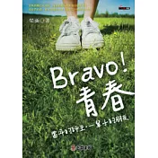 Bravo！青春