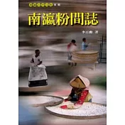 南瀛粉間誌