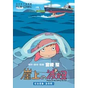 崖上の波妞套書(1-4)