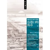 有港口的街市─翁鬧長篇小說中日對照