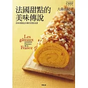 法國甜點的美味傳說