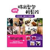 一學就會!時尚型包輕鬆改：拼布包 X 時尚派對包 X 帆布包 X 古董包 X 亮鑽包 X造型提包