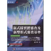 新式樣實體審查及新型形式審查基準(6) 3版