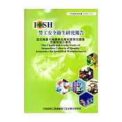 型式檢查合格廠商品質制度現況調查及查核指引研究