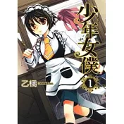 少年女僕 1