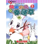 快樂小兔幸運草 5完