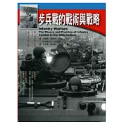 步兵戰的戰術與戰略：二十世紀步兵作戰的理論與運用