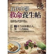 五代中醫救命養生帖：50篇自然食療手扎