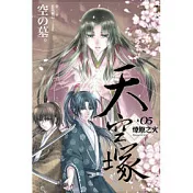 天空塚(05)燎原之火