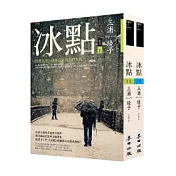 冰點(上下套書)