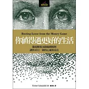 你值得過更好的生活：徹底顛覆金錢遊戲規則，讓你耳目一新的心靈致富法