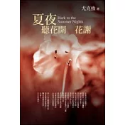 夏夜聽花開 花謝 (附英文詩CD)