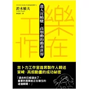 樂在工作：進入宮崎駿．高(火田)勳的動畫世界