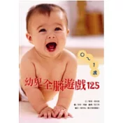 0~1歲幼兒全腦遊戲125