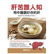 肝苦誰人知─用中醫調好你的肝