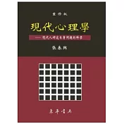現代心理學  重修版