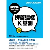 榜首這樣K基測 ──數學科25個奪分題型大解析