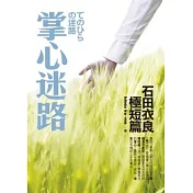 掌心迷路：石田衣良極短篇
