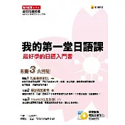 我的第一堂日語課(附CD+MP3)